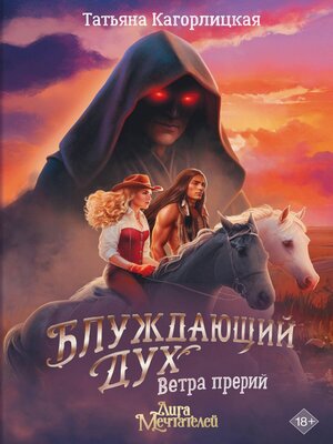 cover image of Блуждающий дух. Ветра прерий